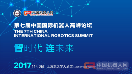 “智敬”未来！第七届中国国际机器人高峰论坛即将盛大开幕