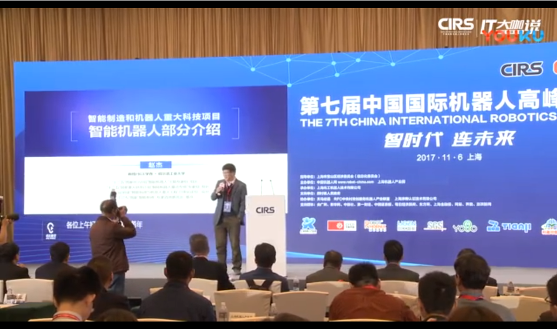 第七届国际机器人高峰论坛-赵杰
